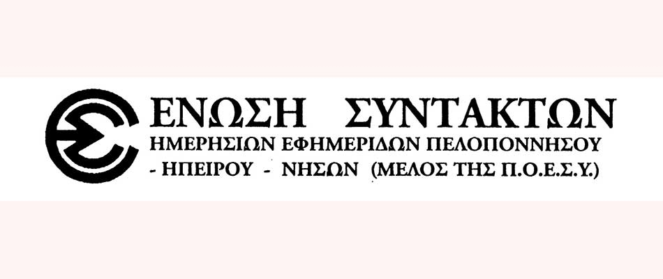 Ανακοίνωση της ΕΣΗΕΠΗΝ για την εκδήλωση της Αντιπεριφέρειας Πολιτισμού ΒΑ