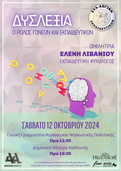 «ΔΥΣΛΕΞΙΑ: Ο ρόλος γονέων και εκπαιδευτικών»