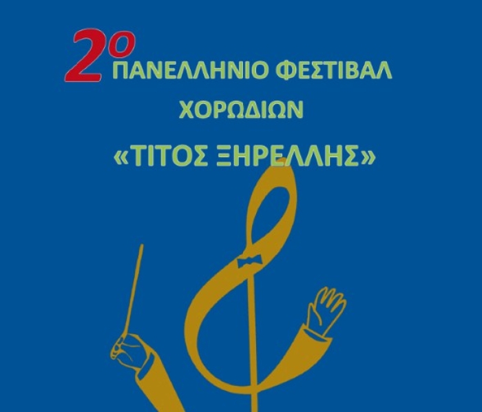 2ο Πανελλήνιο Φεστιβάλ Χορωδιών «Τίτος Ξηρέλλης»