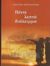 «Πέντε λεπτά διάλειμμα» του Σωκράτη Μαντζουράνη