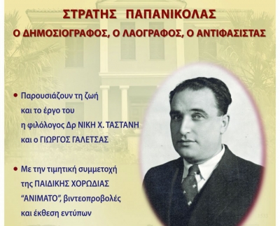 «Ο δημοσιογράφος, ο λαογράφος, ο αντιφασίστας»