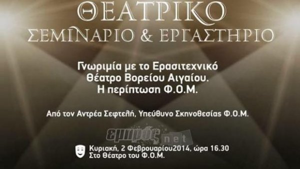 Θεατρικό σεμινάριο-εργαστήριο στο ΦΟΜ