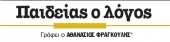 Οι ψηφοφόροι «θεαταί των λόγων και ακροαταί των έργων»…