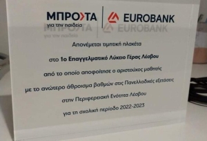 Βραβείο στο 1ο Επαγγελματικό Λύκειο Γέρας από την Εurobank