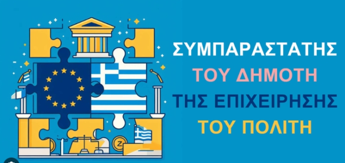 Ιδρύθηκε ένα νέο παρατηρητήριο για τον Συμπαραστάτη του Δημότη