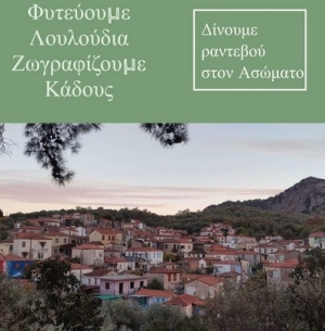 «Φυτεύουμε λουλούδια – Ζωγραφίζουμε κάδους» στον Ασώματο