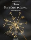 Το βιβλίο της Βαρβάρας Σκιά «Όταν δεν είχαν ρολόγια»