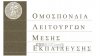 Ανέστειλαν τις απεργιακές τους κινητοποιήσεις οι καθηγητές   