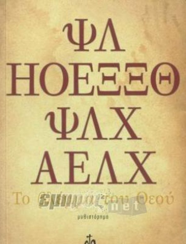 «Το βλέμμα του Θεού» στο θέατρο του ΦΟΜ «Ο Θεόφιλος»