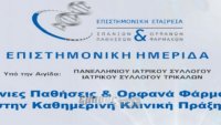  Επιστημονική Συνάντηση για «Σπάνιες Παθήσεις και Ορφανά Φάρμακα»