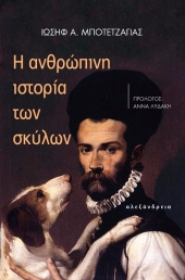 Η ανθρώπινη ιστορία των σκύλων σε βιβλίο!