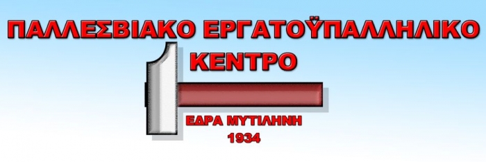 Το ΠΕΚ για την πρωτομαγιά