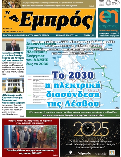 Πρωτοσέλιδο 28-12-2024