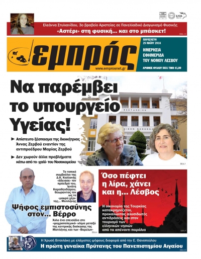 Πρωτοσέλιδο 25-5-18