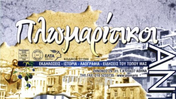 «Πλωμαρίτικοι Αντίλαλοι»