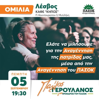 Στην Λέσβο ο Παύλος Γερουλάνος