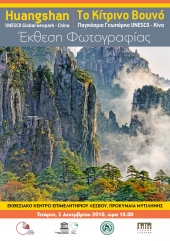 «Huangshan – Λέσβος Παγκόσμια Γεωπάρκα UNESCO»