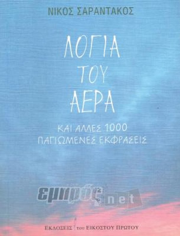 Λόγια του αέρα και άλλες 1.000 παγιωμένες εκφράσεις