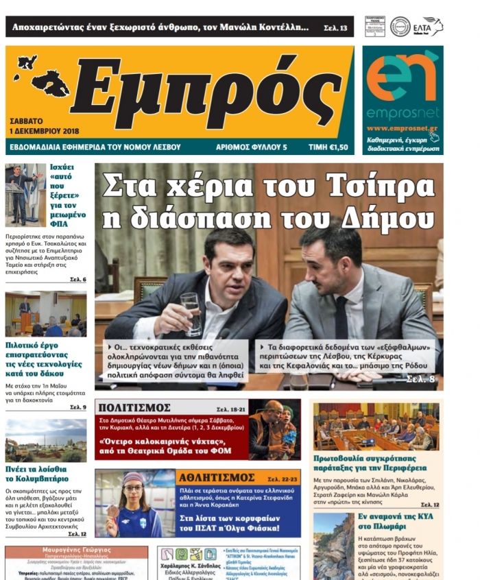 Πρωτοσέλιδο 1-12-18