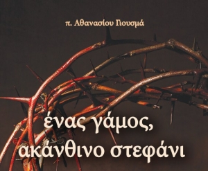 «Ένας γάμος, ακάνθινο στεφάνι»