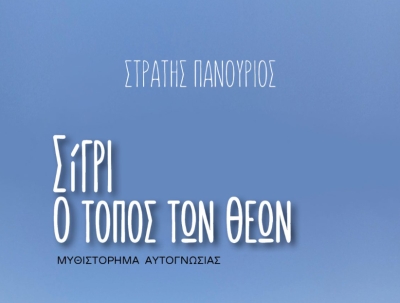 Σίγρι, ο τόπος των Θεών