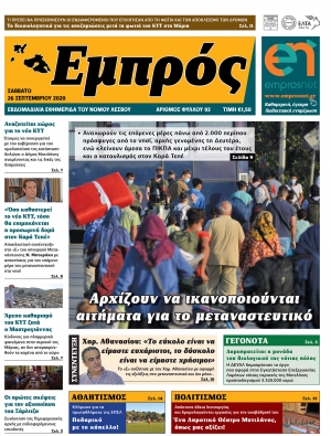 Πρωτοσέλιδο 26-09-20