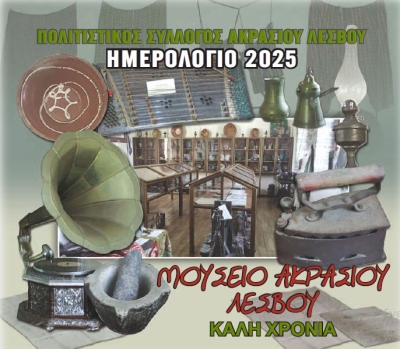 Ημερολόγιο 2025 Ακρίσιου Λέσβου