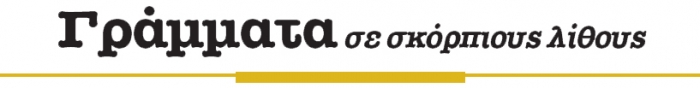 Εντοιχισμένη επιγραφή στον ναό των Αγ. Αποστόλων στην Μυτιλήνη