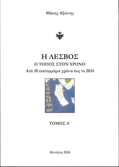 Η κιβωτός της Λέσβου