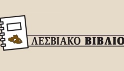 Μια «ολιστική» μελέτη για τη Σαπφώ