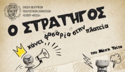 Ο Στρατηγός κάνει φασαρία στην πλατεία