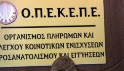 Σε επιτήρηση ο ΟΠΕΚΕΠΕ για 12 μήνες