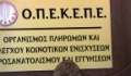 Σε επιτήρηση ο ΟΠΕΚΕΠΕ για 12 μήνες