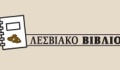 Είδαμε τις παραστάσεις του Φ. Ο. Μ και των «Αστέγων»