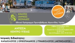 Κινητή Ιατρική Μονάδα στην Άντισσα