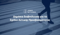 Σχέδιο Αστικής Προσβασιμότητας του Δήμου Μυτιλήνης