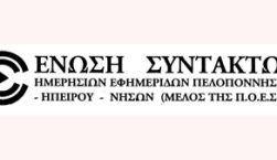 Ανακοίνωση της ΕΣΗΕΠΗΝ για την εκδήλωση της Αντιπεριφέρειας Πολιτισμού ΒΑ