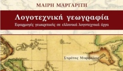 Παρουσίαση του βιβλίου της Μαίρης Μαργαρίτη στο Book & Art